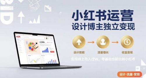 小红书运营设计博主独立变现，实现线上月入过W，零基础也能玩转小红书网创吧-网创项目资源站-副业项目-创业项目-搞钱项目网创吧