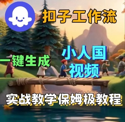Coze扣子工作流一键生成小人国短视频,保姆级实战搭建教学网创吧-网创项目资源站-副业项目-创业项目-搞钱项目网创吧