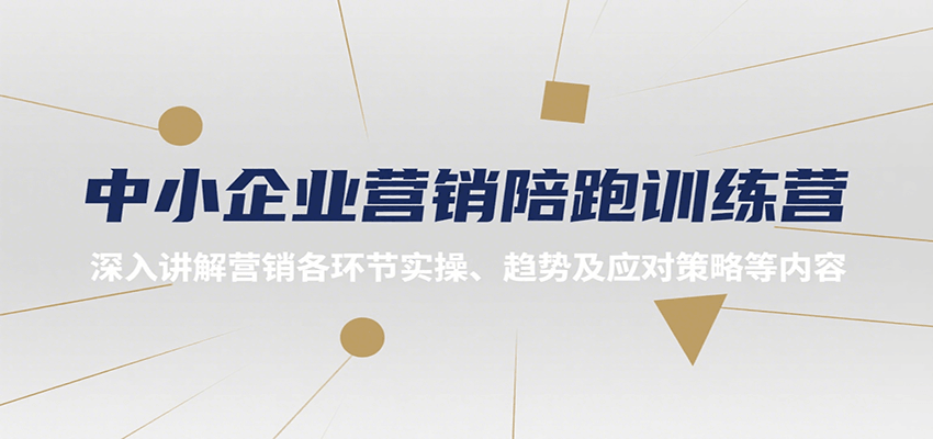 中小企业营销陪跑训练营，深入讲解营销各环节实操、趋势及应对策略等内容网创吧-网创项目资源站-副业项目-创业项目-搞钱项目网创吧