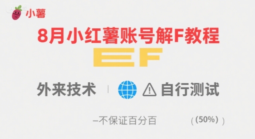 8月小红薯账号解封教程，外来技术，自行测试，不保证百分百网创吧-网创项目资源站-副业项目-创业项目-搞钱项目网创吧