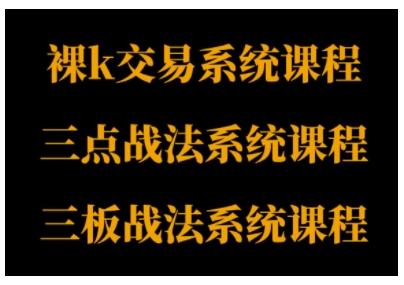 裸K体系、三点体系、三板体系三套系统课程,从基础到进阶,助力交易者构建系统化交易思路网创吧-网创项目资源站-副业项目-创业项目-搞钱项目网创吧