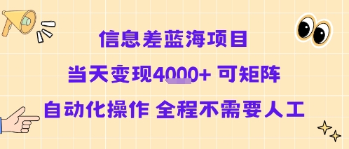 信息差蓝海项目当天变现多张 可矩阵自动化操作 全程不需要人工网创吧-网创项目资源站-副业项目-创业项目-搞钱项目网创吧