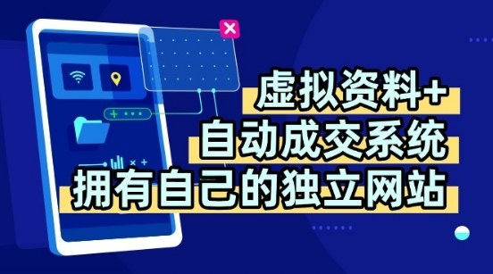 虚拟资料+独创全自动成交系统,拥有自己的独立网站,多平台教学,拥有多个渠道,日躺2张【揭秘】网创吧-网创项目资源站-副业项目-创业项目-搞钱项目网创吧