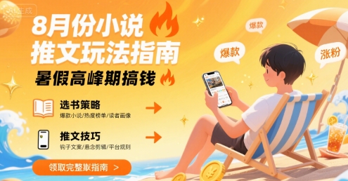 8月份小说推文玩法指南,暑假高峰期搞钱网创吧-网创项目资源站-副业项目-创业项目-搞钱项目网创吧