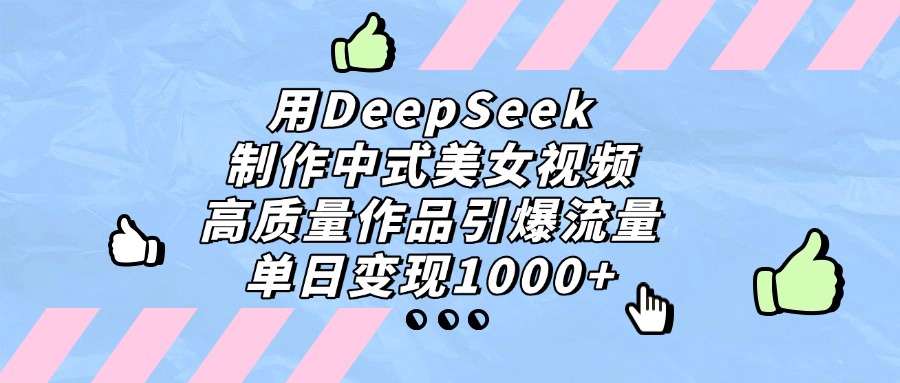 用DeepSeek制作,中式美女视频,高质量作品引爆流量,单日变现1000+网创吧-网创项目资源站-副业项目-创业项目-搞钱项目网创吧