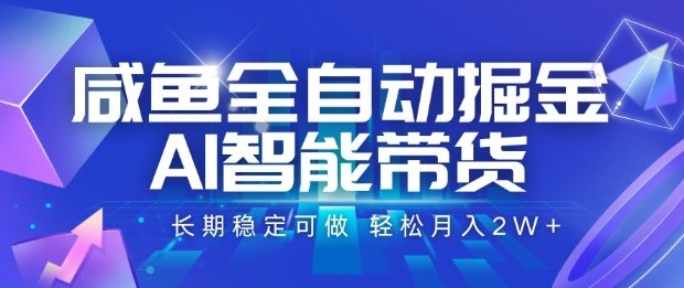 咸鱼全自动掘金，AI智能带货长期稳定可做，轻松月入2W+【揭秘】网创吧-网创项目资源站-副业项目-创业项目-搞钱项目网创吧