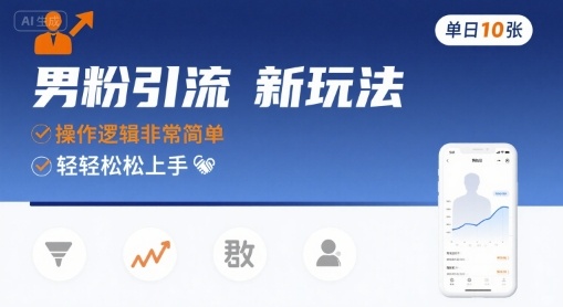 男粉引流新玩法，操作逻辑非常简单，单日10张轻轻松松网创吧-网创项目资源站-副业项目-创业项目-搞钱项目网创吧