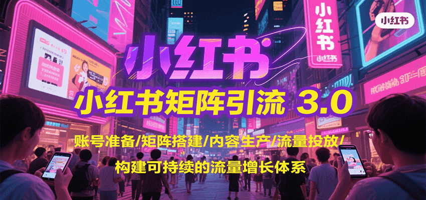 小红书矩阵引流3.0，账号准备/矩阵搭建/内容生产/流量投放/构建可持续的流量增长体系网创吧-网创项目资源站-副业项目-创业项目-搞钱项目网创吧