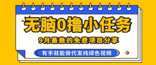 0学费0风险,2025风口项目,无脑免费撸,代发纯绿色视频,一部手机人人可做【揭秘】网创吧-网创项目资源站-副业项目-创业项目-搞钱项目网创吧