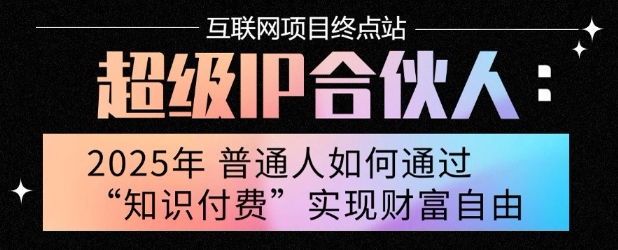 2025年普通人唯一能翻身的项目”：不做韭菜，做镰刀！零基础也能月挣10个w【揭秘】网创吧-网创项目资源站-副业项目-创业项目-搞钱项目网创吧