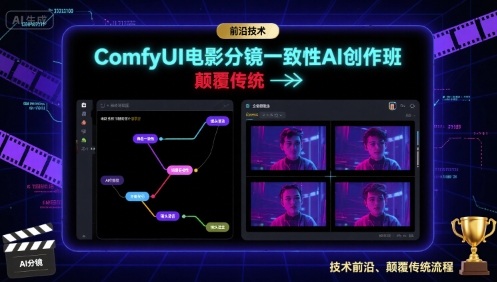 ComfyUI电影分镜一致性AI创作班，前沿技术，颠覆传统网创吧-网创项目资源站-副业项目-创业项目-搞钱项目网创吧
