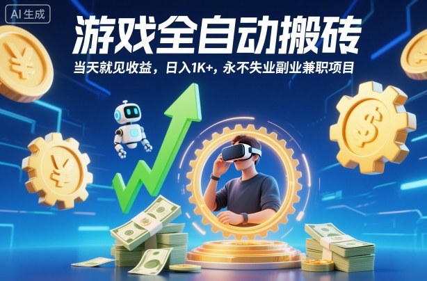 游戏全自动搬砖,当天就见收益,日入1K+,永不失业副业兼职项目【揭秘】网创吧-网创项目资源站-副业项目-创业项目-搞钱项目网创吧