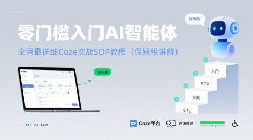 零门槛入门AI智能体：全网最详细Coze实战SOP教程(保姆级讲解)网创吧-网创项目资源站-副业项目-创业项目-搞钱项目网创吧