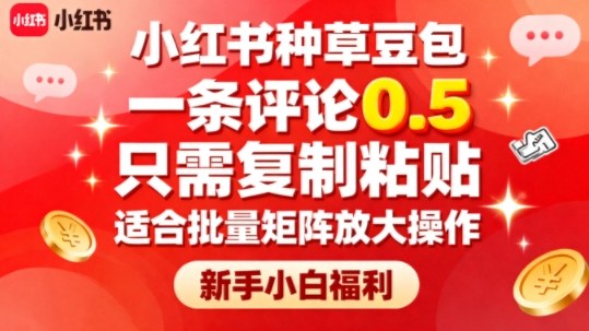 小红书种草豆包，一条评论0.5，只需复制粘贴，适合批量矩阵放大操作，新手小白福利网创吧-网创项目资源站-副业项目-创业项目-搞钱项目网创吧