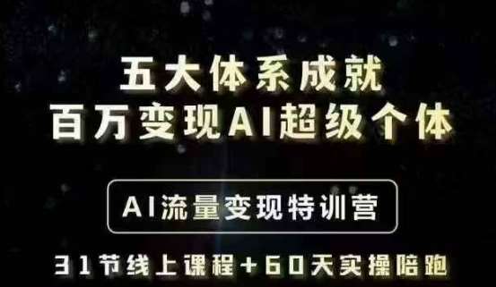 五大体系成就百万变现AI超级个体- AI流量变现特训营，一步一步教你一个人怎么年入百W网创吧-网创项目资源站-副业项目-创业项目-搞钱项目网创吧