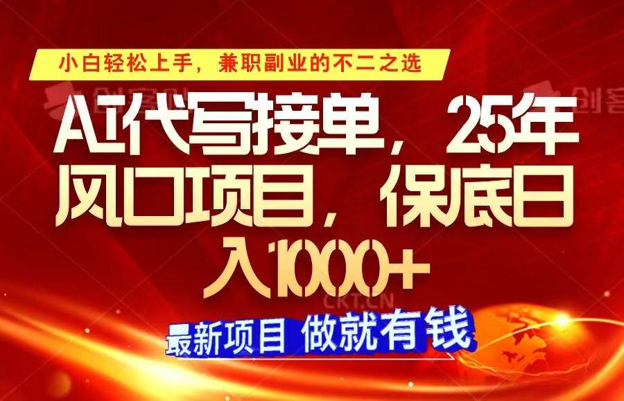 ai代写接单,小白轻松上手,25年风口项目,保底日入1000+网创吧-网创项目资源站-副业项目-创业项目-搞钱项目网创吧