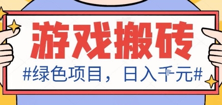 最新绿色全自动游戏搬砖项目,日入1k,收益稳定新手可做,无脑操作有手就行【揭秘】网创吧-网创项目资源站-副业项目-创业项目-搞钱项目网创吧