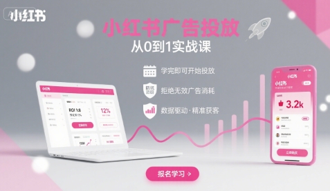 小红书广告投放从0到1的实战课，学完即可开始投放，拒绝无效广告消耗网创吧-网创项目资源站-副业项目-创业项目-搞钱项目网创吧