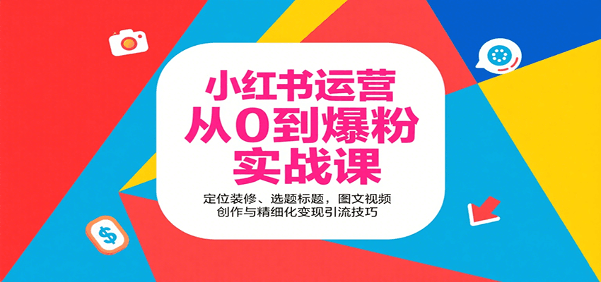 小红书运营从0到爆粉实战课:定位装修、选题标题,图文视频创作与精细化变现引流技巧网创吧-网创项目资源站-副业项目-创业项目-搞钱项目网创吧