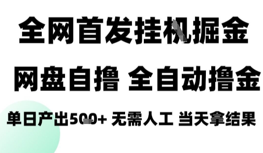 2025最新网盘自撸拉新,全自动运行,无需人工,日入4张+,小白可玩【揭秘】网创吧-网创项目资源站-副业项目-创业项目-搞钱项目网创吧