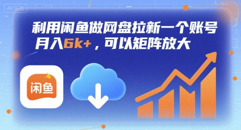利用闲鱼做网盘拉新一个账号，月入6k+，可以矩阵放大网创吧-网创项目资源站-副业项目-创业项目-搞钱项目网创吧