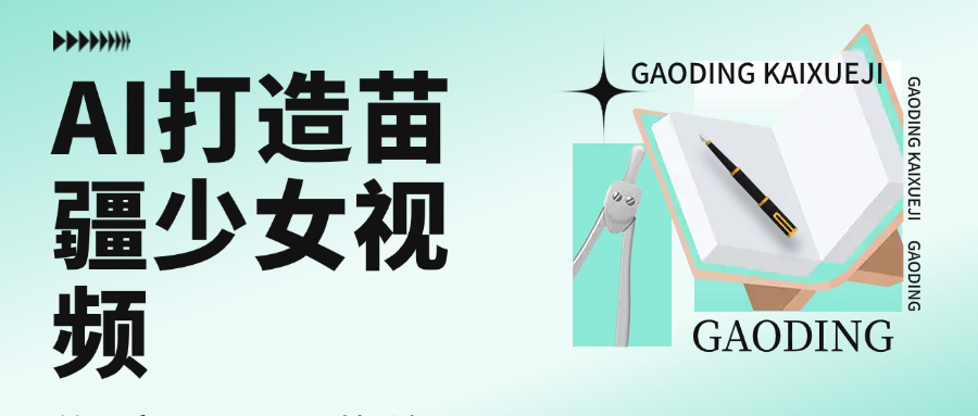 用AI打造,苗疆少女视频,单日变现1000+,高质量作品引爆流量网创吧-网创项目资源站-副业项目-创业项目-搞钱项目网创吧