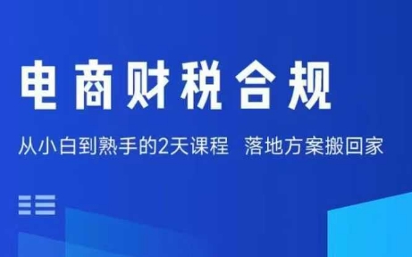 电商财税合规线下课，适合老板+财务，教你规避涉税风险，实现低成本合规经营网创吧-网创项目资源站-副业项目-创业项目-搞钱项目网创吧