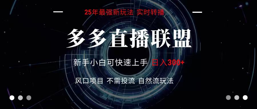 多多直播联盟 全新玩法 单机单日变现300+不要求电脑配置 玩法简单暴力网创吧-网创项目资源站-副业项目-创业项目-搞钱项目网创吧
