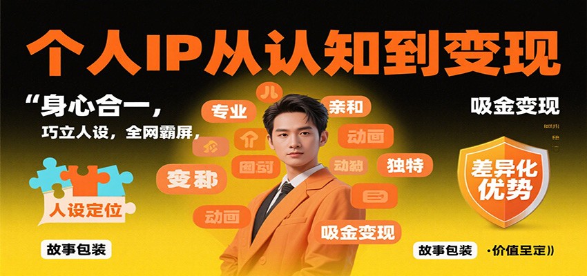 个人IP从认知到变现，身心合一，巧立人设，全网霸屏，吸金变现网创吧-网创项目资源站-副业项目-创业项目-搞钱项目网创吧