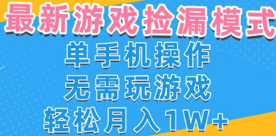 游戏自动捡漏项目，最新玩法，小白单手机可操作，不用玩游戏。新手小白轻松月入1W+，操作简单【揭秘】网创吧-网创项目资源站-副业项目-创业项目-搞钱项目网创吧