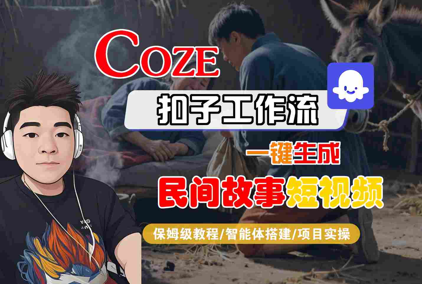 Coze扣子工作流一键生成民间故事短视频，保姆级教程-智能体搭建-项目实操网创吧-网创项目资源站-副业项目-创业项目-搞钱项目网创吧