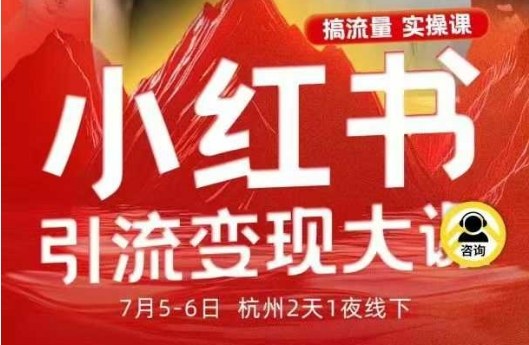 小红书引流变现7月线下大课，一次性讲透小红书笔记、矩阵、投放、引流、转化的全流程SOP网创吧-网创项目资源站-副业项目-创业项目-搞钱项目网创吧