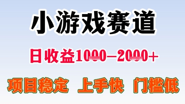 全年可变现项目，收益高，无门槛，小游戏赛道，一天收益1k+,一个月收入顶别人半年的工资【揭秘】网创吧-网创项目资源站-副业项目-创业项目-搞钱项目网创吧