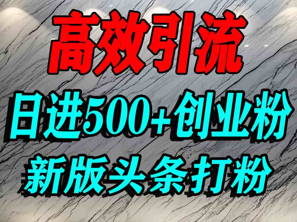 今日头条打创业粉，一篇文章就能引流几百个精准创业粉，日进500+精准流量网创吧-网创项目资源站-副业项目-创业项目-搞钱项目网创吧