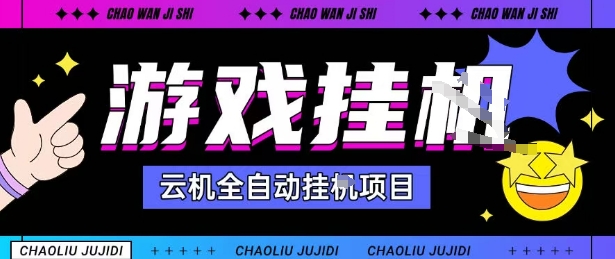 2025暴力挂G自撸项目单窗口30-100+无上限可批量矩阵操作单窗口无限提秒到账【揭秘】网创吧-网创项目资源站-副业项目-创业项目-搞钱项目网创吧