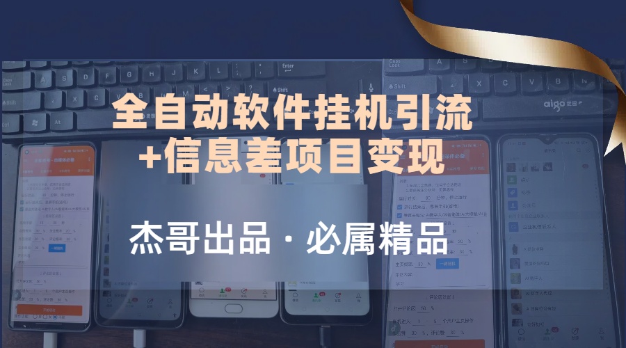 野路子全自动软件挂机引流+信息差项目变现，日赚2000+网创吧-网创项目资源站-副业项目-创业项目-搞钱项目网创吧