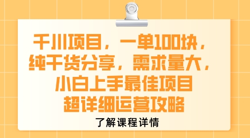 千川项目，一单1张，纯干货分享，需求量大，小白上手最佳项目，超详细运营攻略网创吧-网创项目资源站-副业项目-创业项目-搞钱项目网创吧