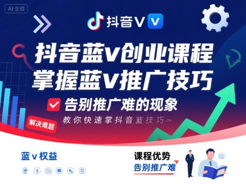 抖音蓝v创业课程，教你快速掌握抖音蓝v推广技巧，告别推广难的现象网创吧-网创项目资源站-副业项目-创业项目-搞钱项目网创吧