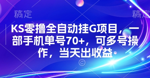 KS零撸全自动挂G项目，一部手机单号70+，可多号操作，当天出收益【揭秘】网创吧-网创项目资源站-副业项目-创业项目-搞钱项目网创吧
