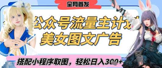2025最新公众号美女图文流量主计划,搭配小程序取图轻松日入3张+(全网首发)网创吧-网创项目资源站-副业项目-创业项目-搞钱项目网创吧