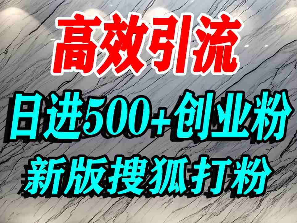 怎么打创业粉？搜狐网打精准创业粉，打粉引流教程，单人日引500+精准创业粉网创吧-网创项目资源站-副业项目-创业项目-搞钱项目网创吧