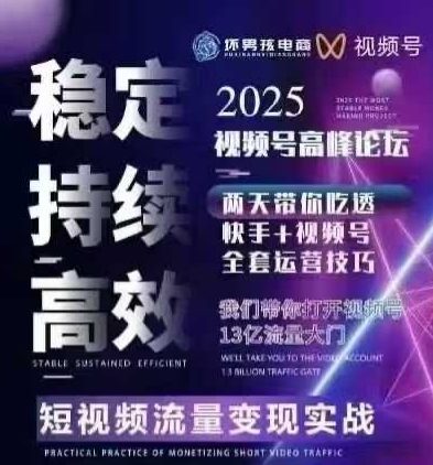 坏男孩电商视频号7月1号线下课，视频号短引、精细化模型打法，三频共振，无人，快手全站精细化运营网创吧-网创项目资源站-副业项目-创业项目-搞钱项目网创吧