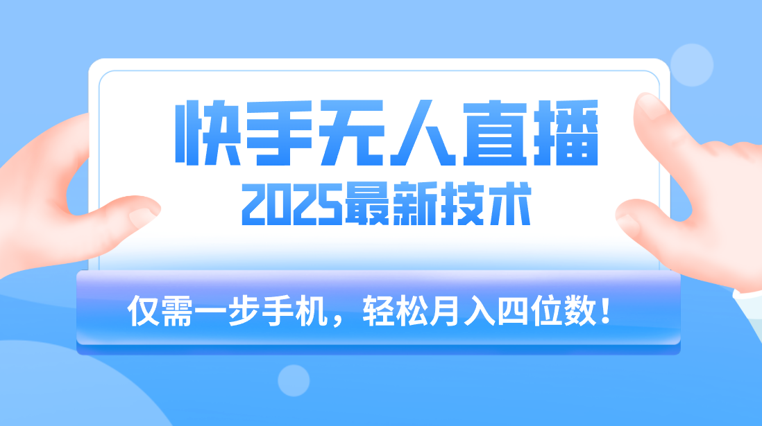 【快手无人直播】2025年最新玩法,只需一部手机,轻松月入四位数网创吧-网创项目资源站-副业项目-创业项目-搞钱项目网创吧