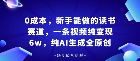 0成本，新手能做的读书赛道，小白也能月入1W+，纯AI生成全原创网创吧-网创项目资源站-副业项目-创业项目-搞钱项目网创吧