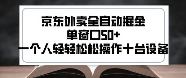 2025新风口京东外卖全自动掘金,单窗口50+,一个人轻轻松松操作十台设备【揭秘】网创吧-网创项目资源站-副业项目-创业项目-搞钱项目网创吧