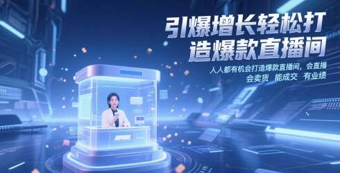 引爆增长轻松打造爆款直播间，​人人都有机会打造爆款直播间，会直播 会卖货 能成交 有业绩网创吧-网创项目资源站-副业项目-创业项目-搞钱项目网创吧