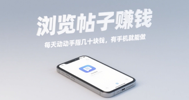 浏览帖子挣钱,每天动动手指几十米,有手机就能做【揭秘】网创吧-网创项目资源站-副业项目-创业项目-搞钱项目网创吧
