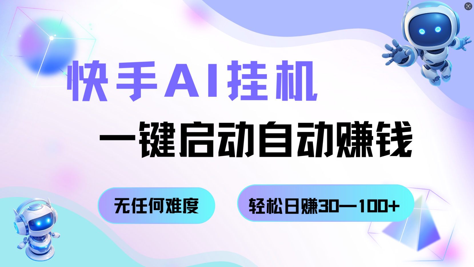 快手AI挂机，一键启动自动赚钱 无任何难度，轻松日赚30—100+网创吧-网创项目资源站-副业项目-创业项目-搞钱项目网创吧