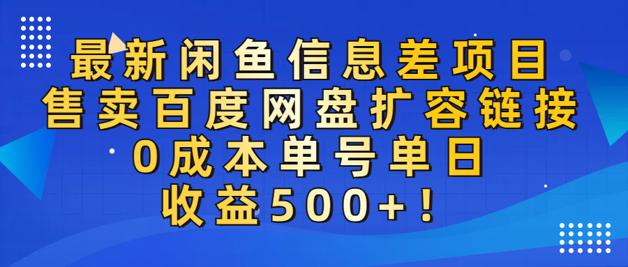 最新闲鱼信息差项目!售卖百度网盘扩容,0成本,单号单日收益500+!网创吧-网创项目资源站-副业项目-创业项目-搞钱项目网创吧