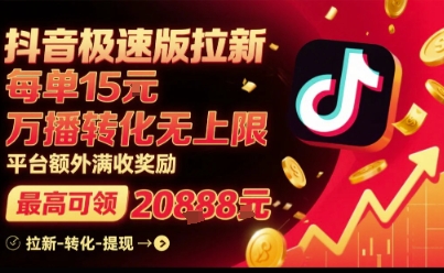 抖音极速版拉新，平台扶持力度大，每单15米，万播转化无上限，平台额外满收奖励网创吧-网创项目资源站-副业项目-创业项目-搞钱项目网创吧